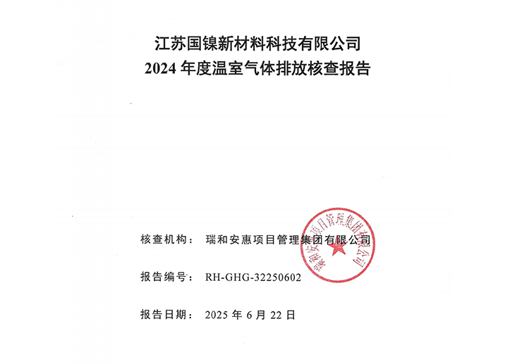 温室气体核查报告